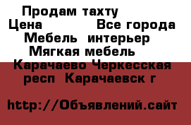 Продам тахту 90×195 › Цена ­ 3 500 - Все города Мебель, интерьер » Мягкая мебель   . Карачаево-Черкесская респ.,Карачаевск г.